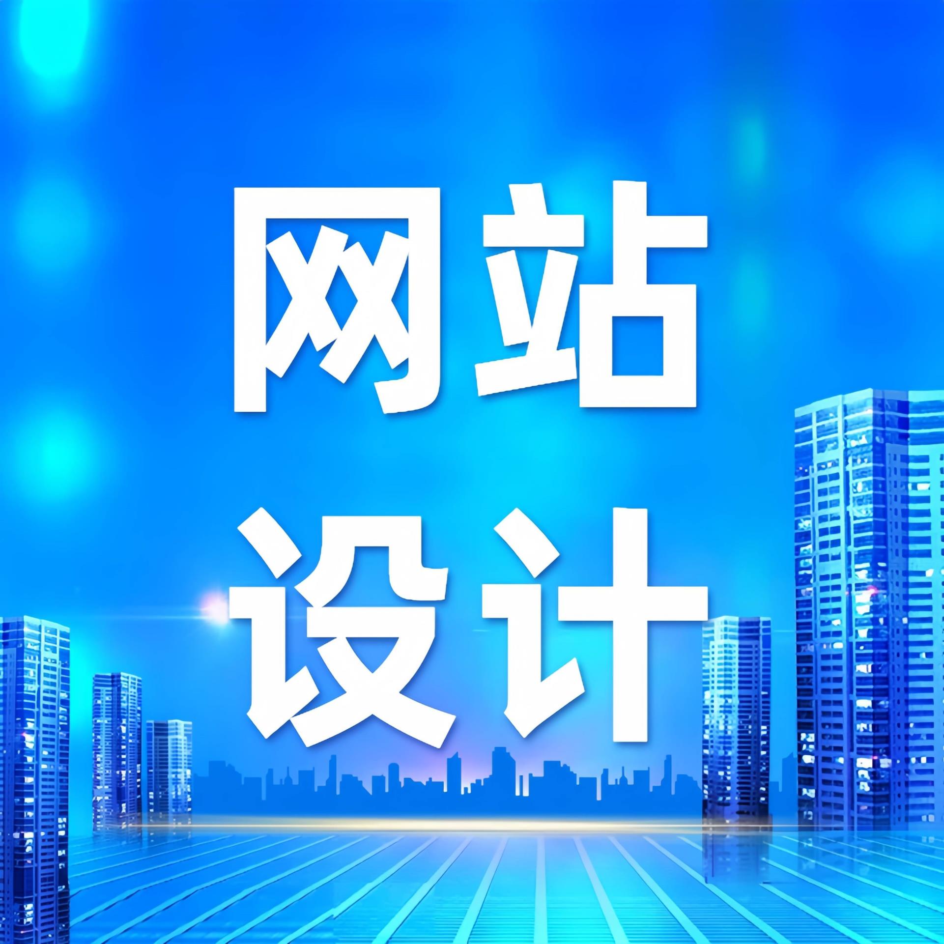 青岛网站如何通过设计提升品牌形象？