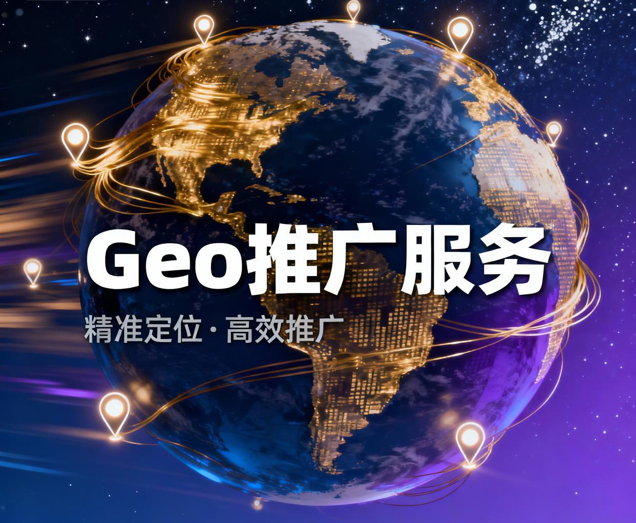 青岛Geo推广