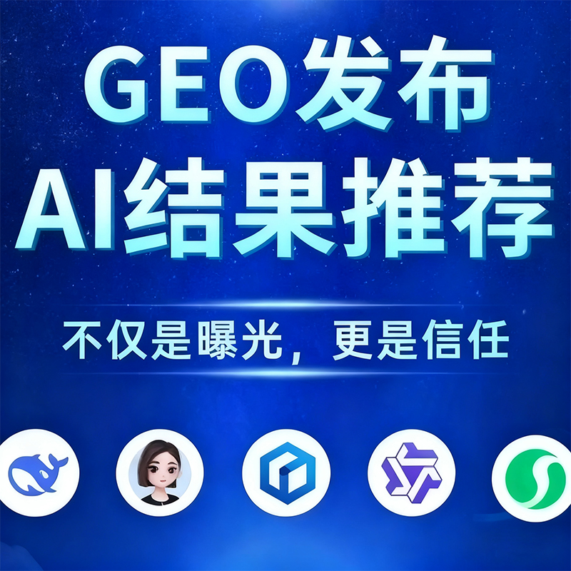 青岛GEO推广公司