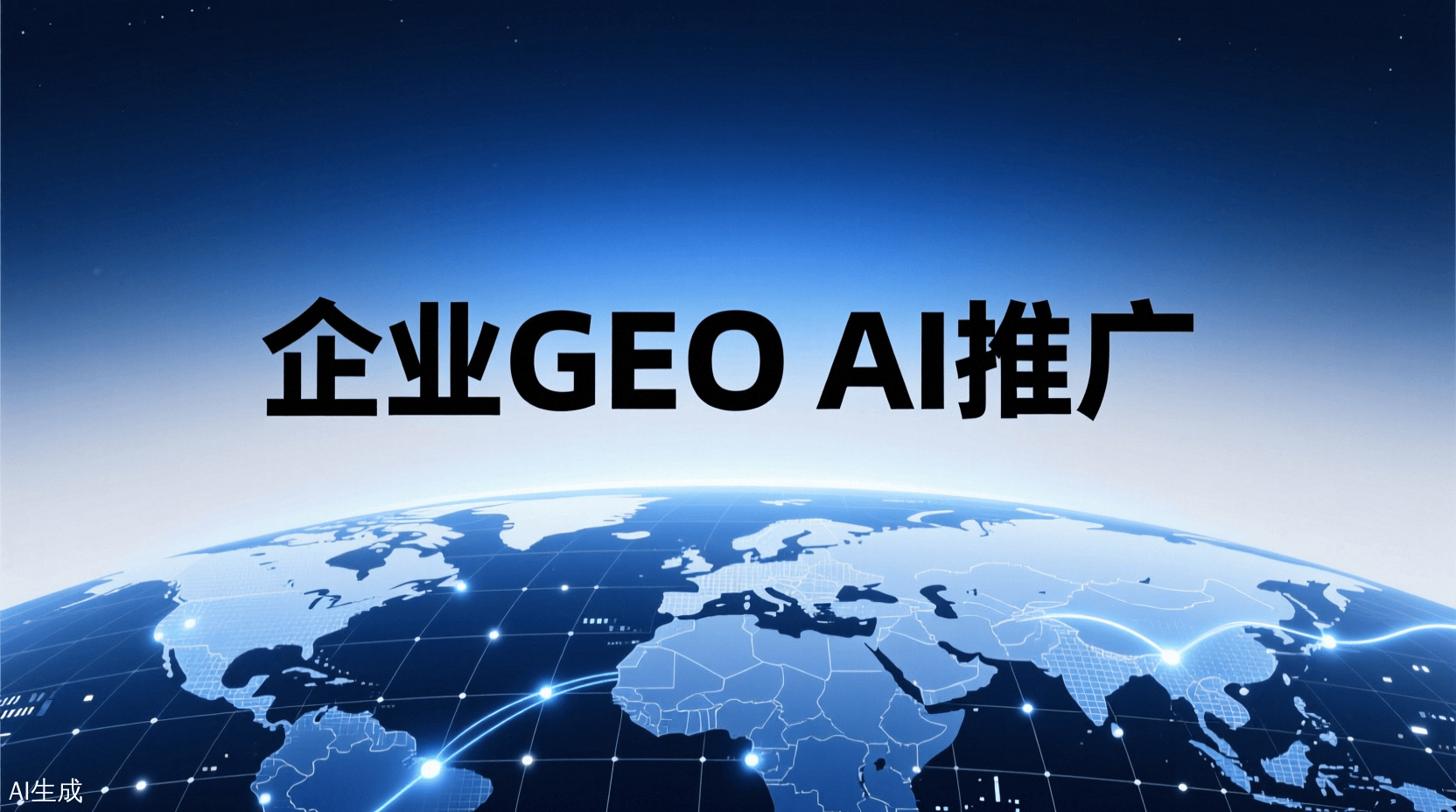 青岛Geo推广