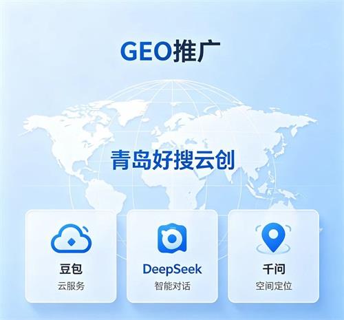 GEO推广服务搭 GEO推广服务搭